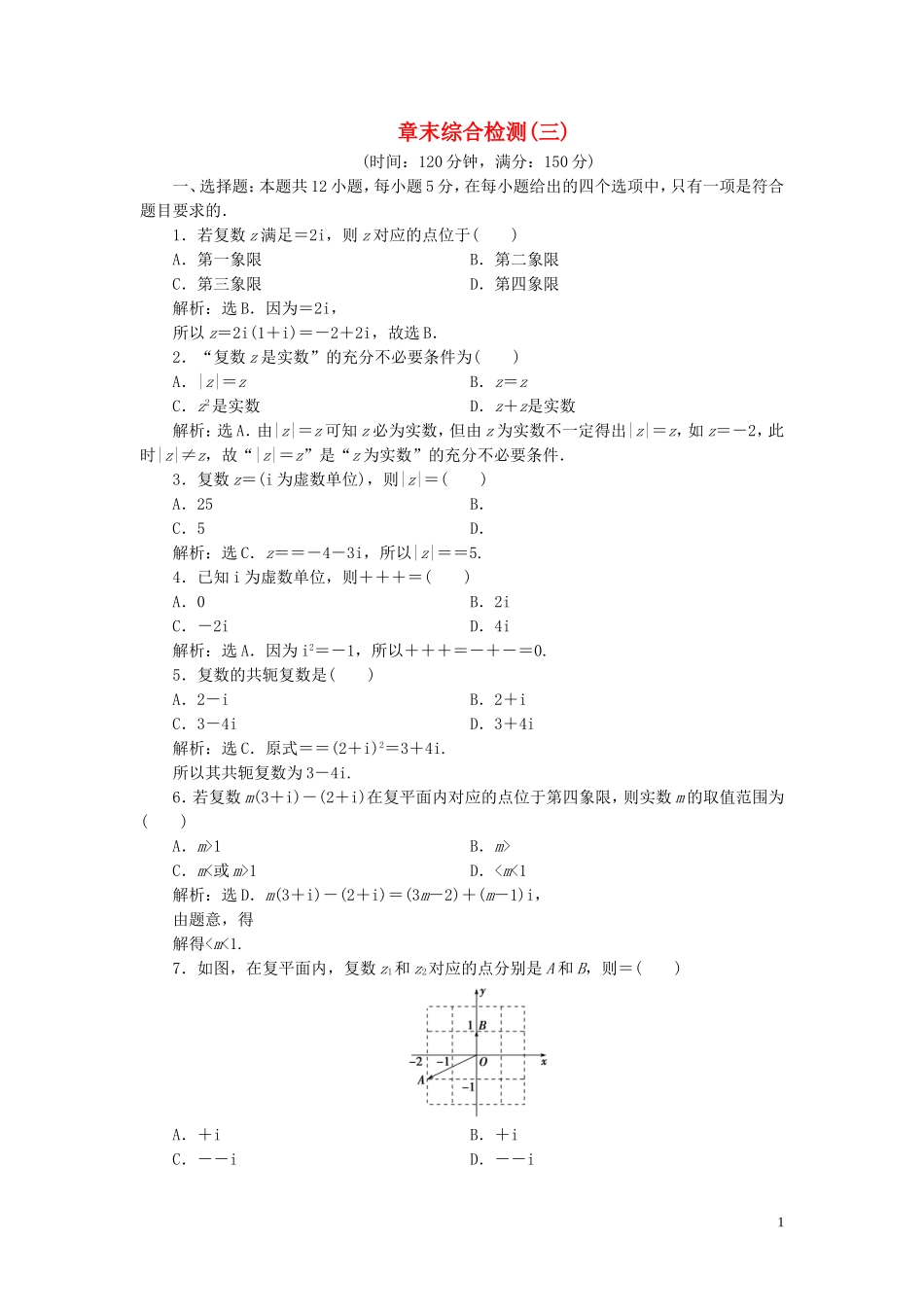 高中数学 第3章 数系的扩充与复数的引入章末综合检测（三） 新人教B版选修1-2-新人教B版高二选修1-2数学试题_第1页