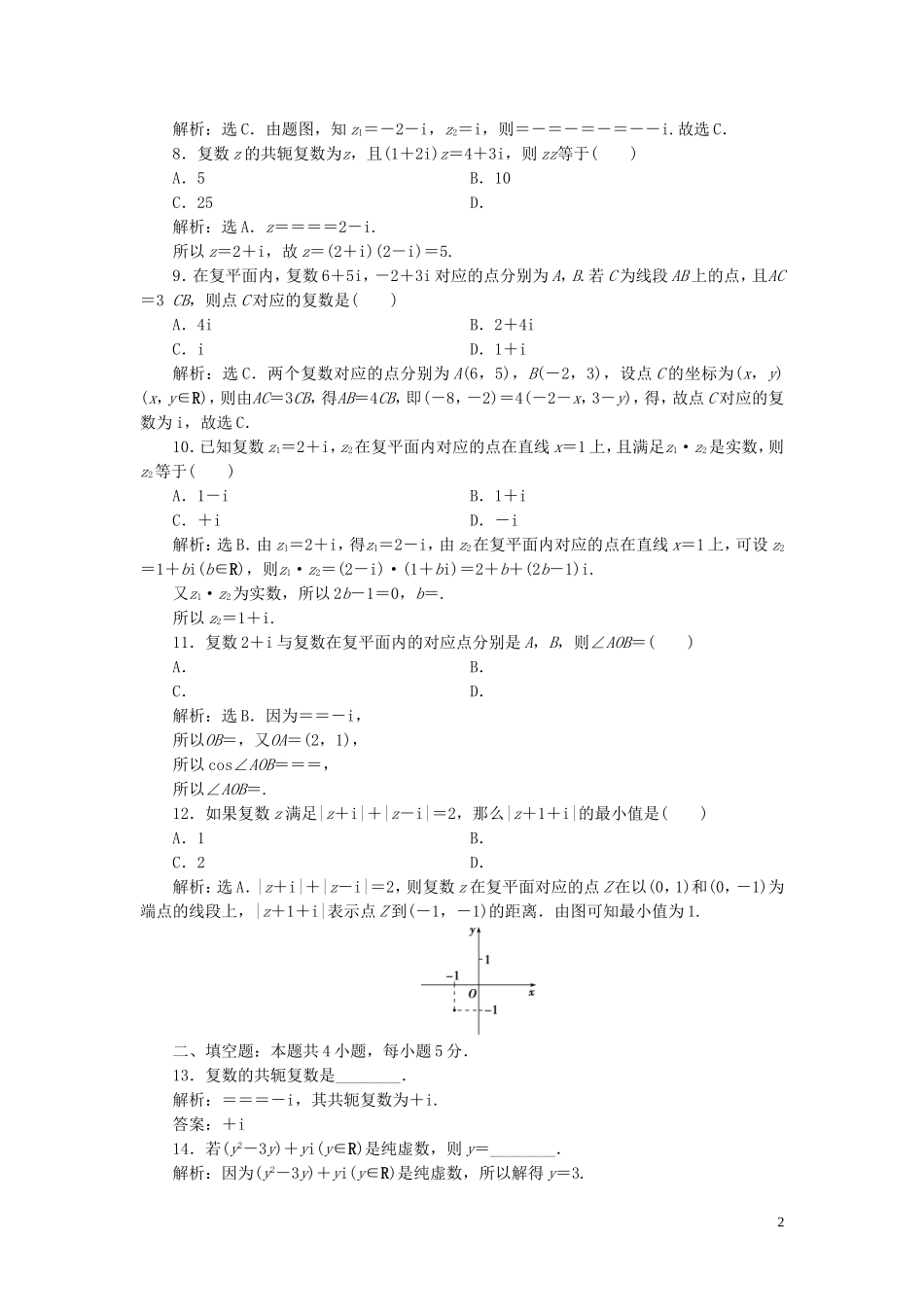高中数学 第3章 数系的扩充与复数的引入章末综合检测（三） 新人教B版选修1-2-新人教B版高二选修1-2数学试题_第2页