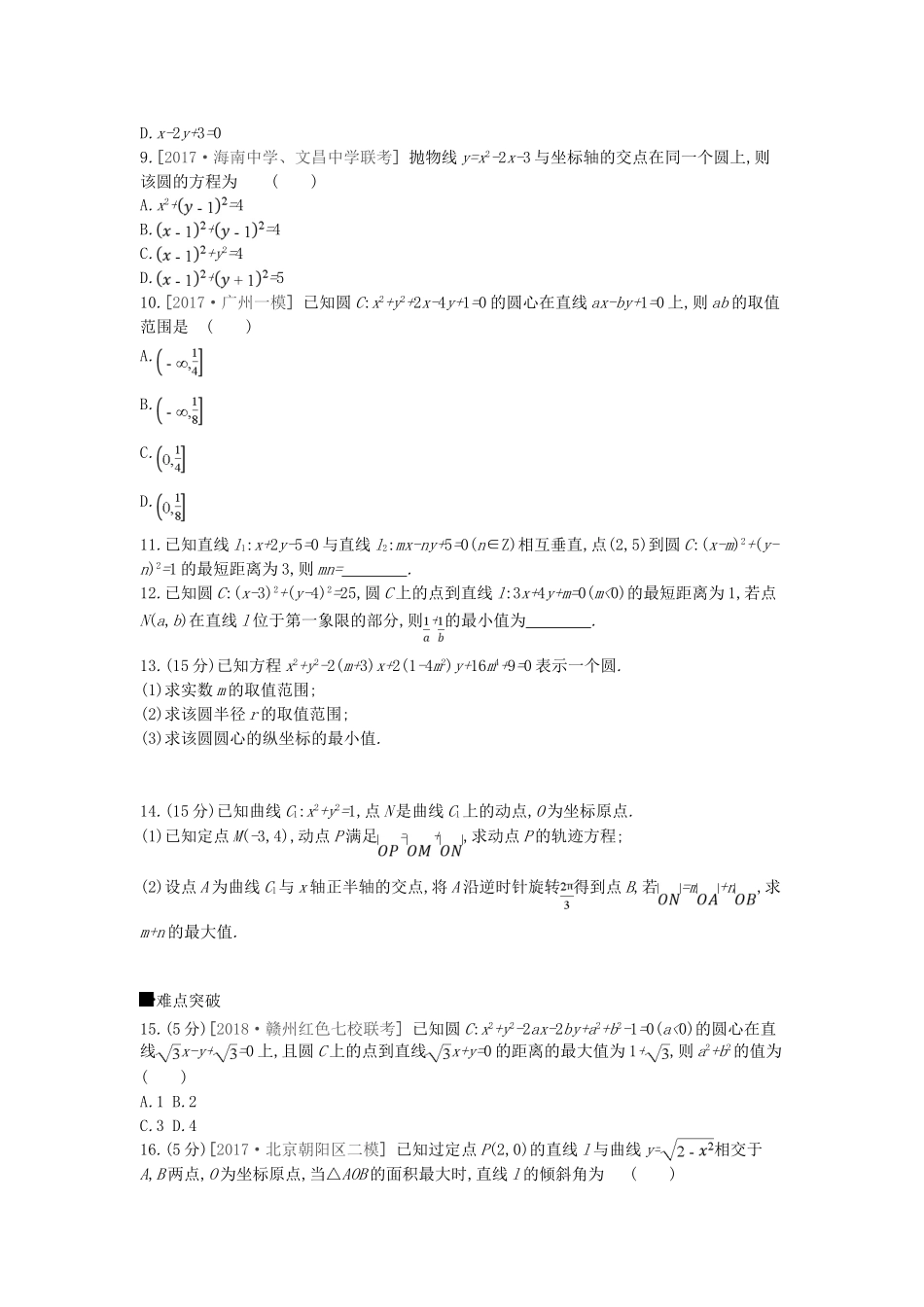 高考数学总复习 课时作业（四十八）第48讲 圆的方程 理-人教版高三全册数学试题_第2页