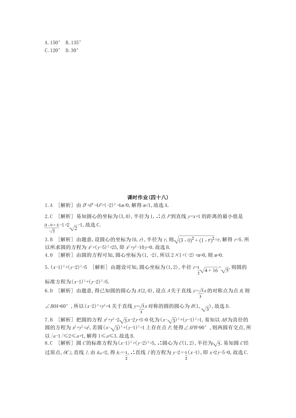 高考数学总复习 课时作业（四十八）第48讲 圆的方程 理-人教版高三全册数学试题_第3页