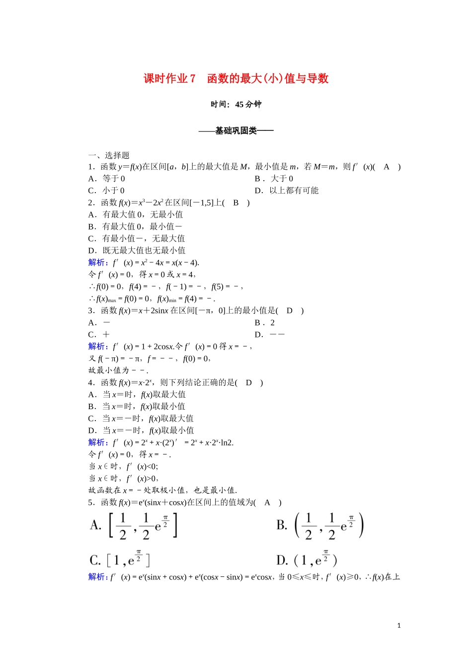 高中数学 第一章 导数及其应用 课时作业7 1.3.3 函数的最大（小）值与导数（含解析）新人教A版选修2-2-新人教A版高二选修2-2数学试题_第1页
