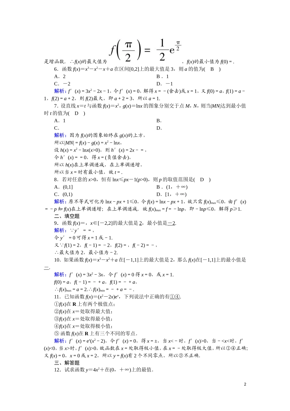 高中数学 第一章 导数及其应用 课时作业7 1.3.3 函数的最大（小）值与导数（含解析）新人教A版选修2-2-新人教A版高二选修2-2数学试题_第2页