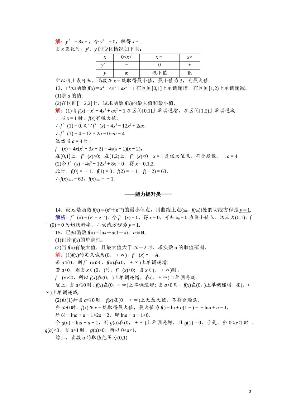 高中数学 第一章 导数及其应用 课时作业7 1.3.3 函数的最大（小）值与导数（含解析）新人教A版选修2-2-新人教A版高二选修2-2数学试题_第3页