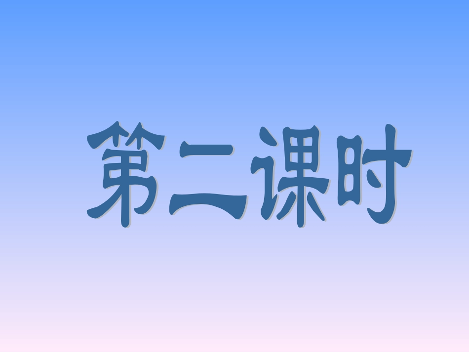 影子晒课第二课时_第1页