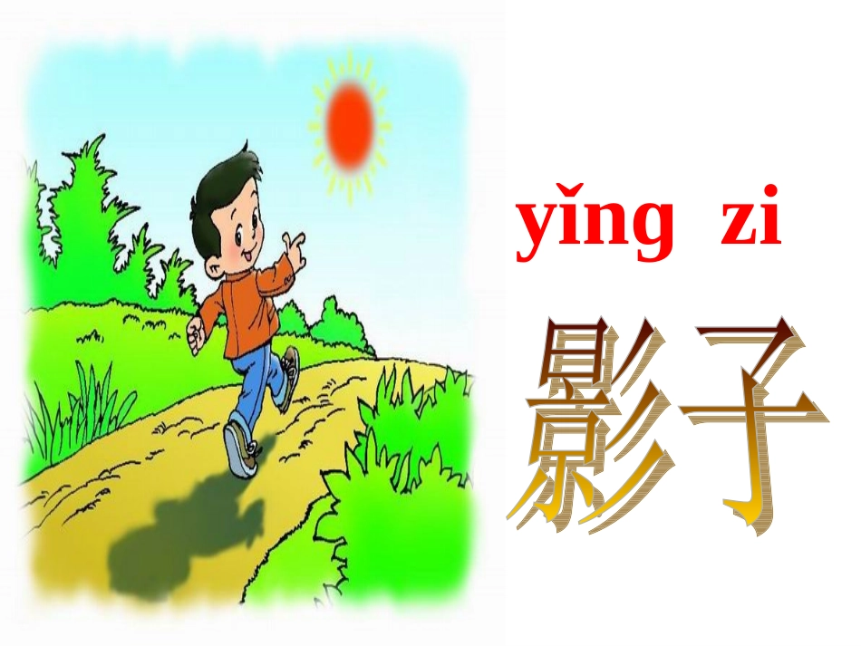 影子晒课第二课时_第2页