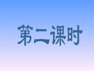 影子晒课第二课时