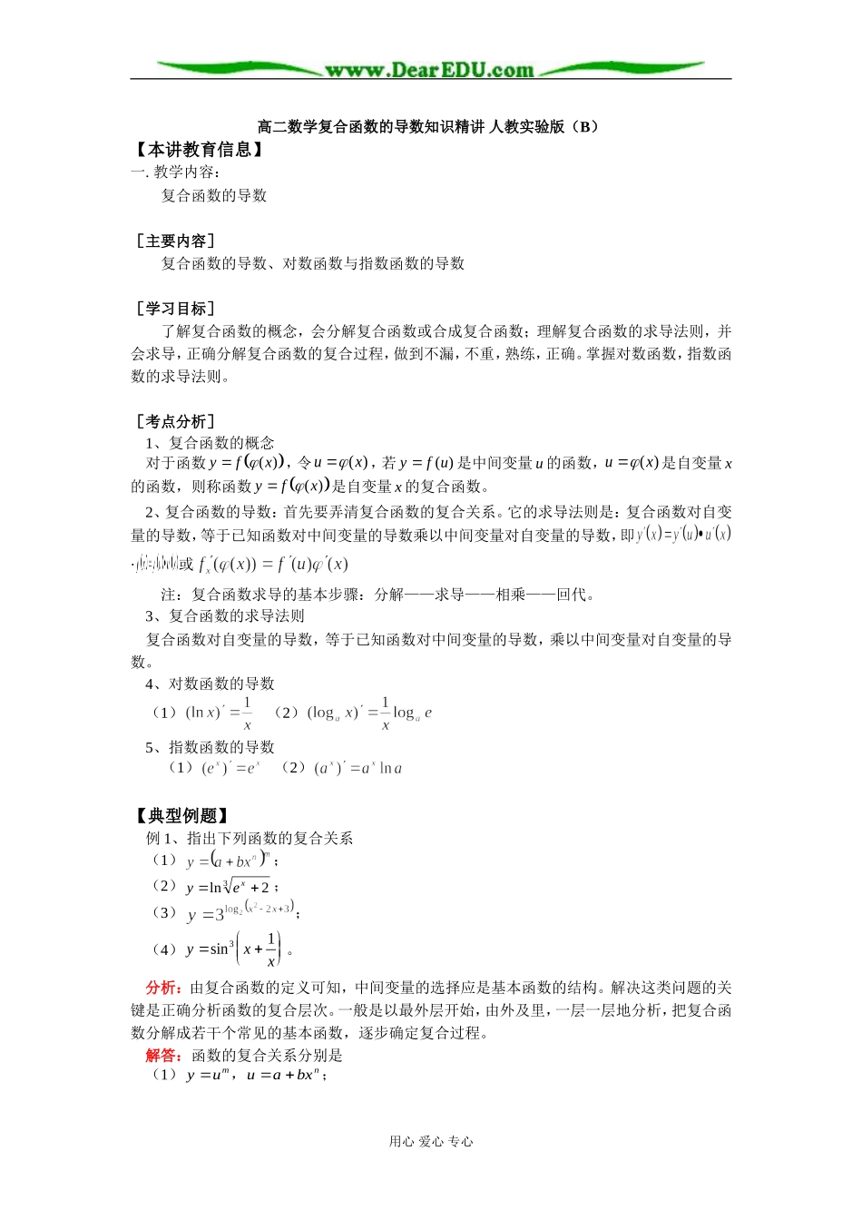 高二数学复合函数的导数知识精讲 人教实验版（B）_第1页