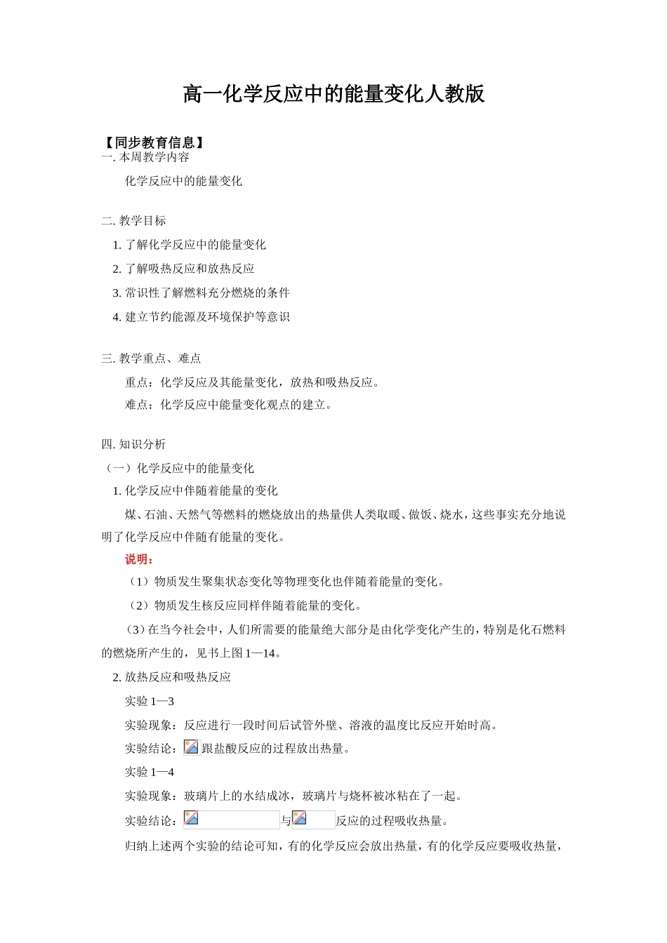高一化学反应中的能量变化人教版知识精讲_第1页