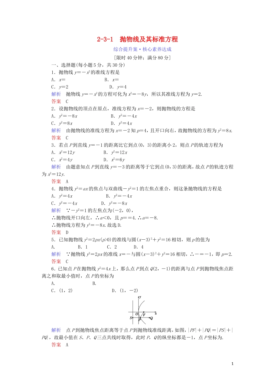 高中数学 第二章 圆锥曲线与方程 2.3.1 抛物线及其标准方程综合提升案 新人教A版选修1-1-新人教A版高二选修1-1数学试题_第1页