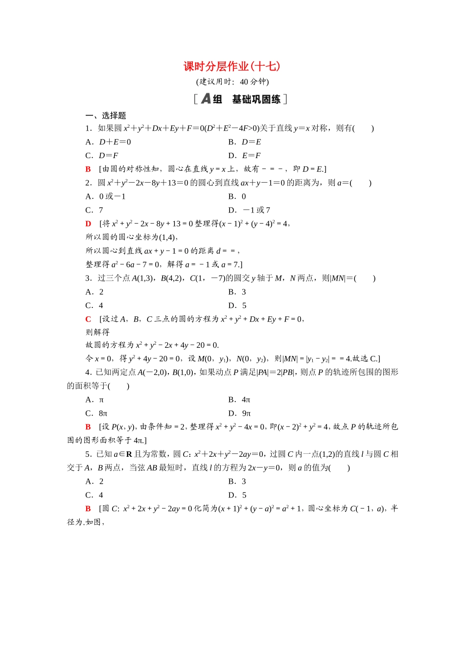 高中数学 第二章 直线和圆的方程 2.4.2 圆的一般方程课时分层作业（含解析）新人教A版选择性必修第一册-新人教A版高二选择性必修第一册数学试题_第1页