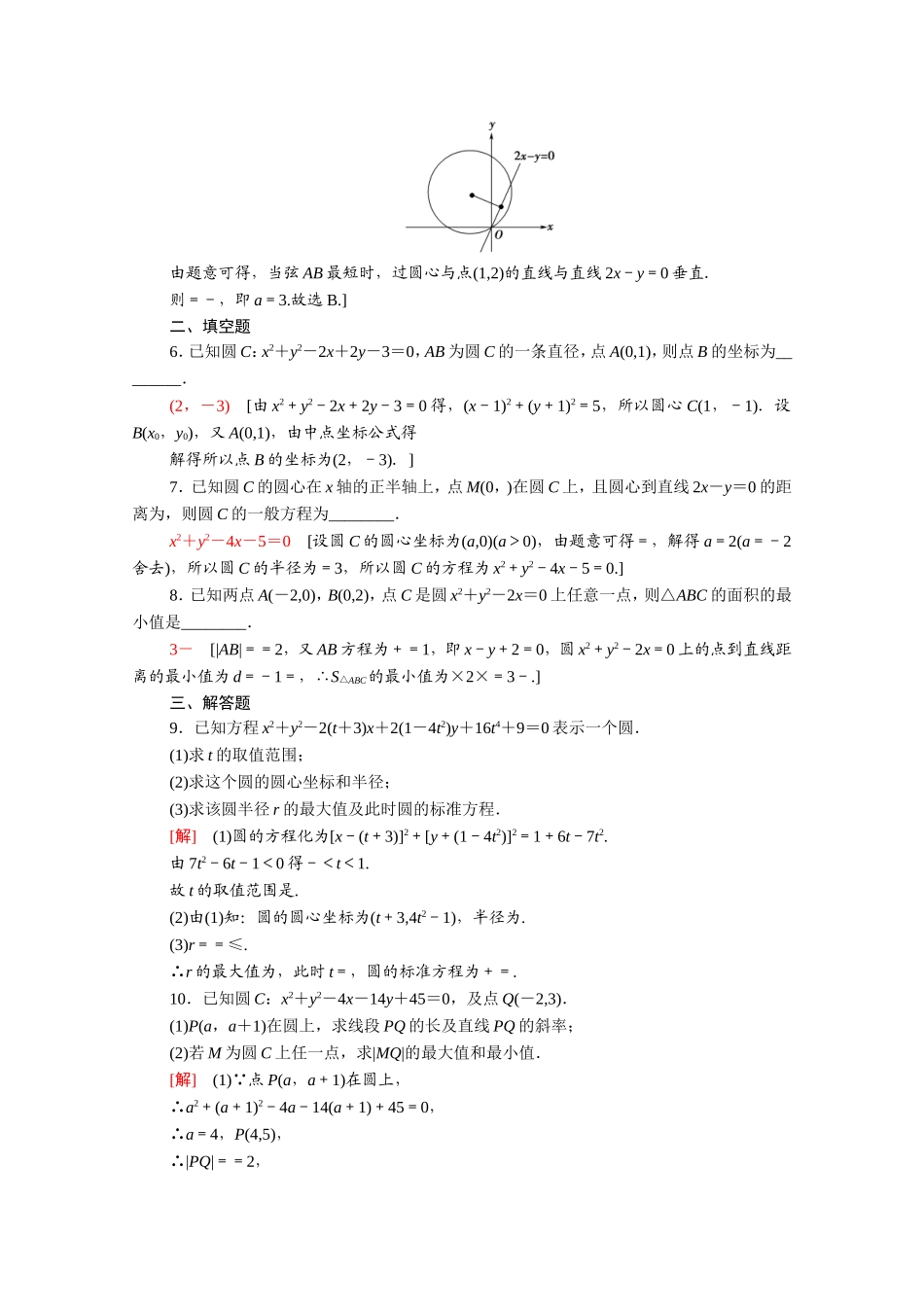 高中数学 第二章 直线和圆的方程 2.4.2 圆的一般方程课时分层作业（含解析）新人教A版选择性必修第一册-新人教A版高二选择性必修第一册数学试题_第2页