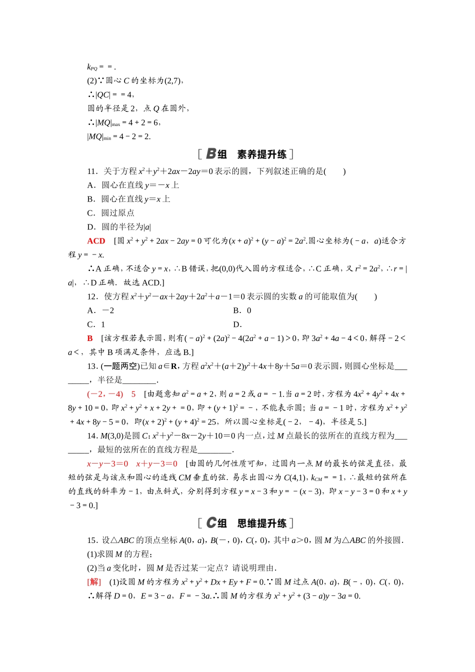 高中数学 第二章 直线和圆的方程 2.4.2 圆的一般方程课时分层作业（含解析）新人教A版选择性必修第一册-新人教A版高二选择性必修第一册数学试题_第3页