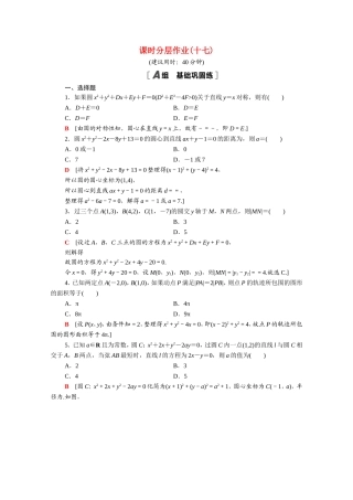高中数学 第二章 直线和圆的方程 2.4.2 圆的一般方程课时分层作业（含解析）新人教A版选择性必修第一册-新人教A版高二选择性必修第一册数学试题
