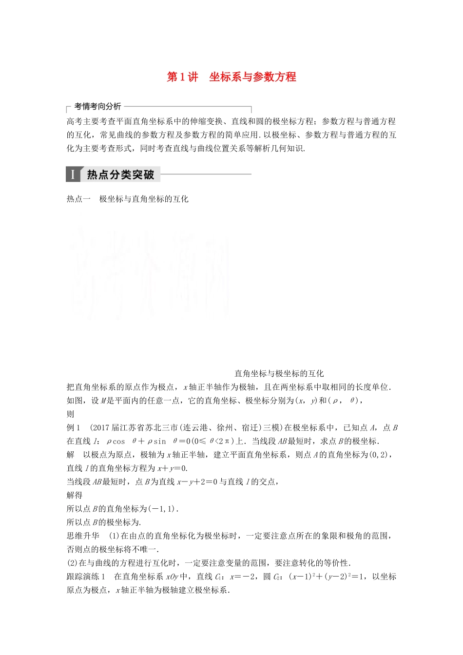 高考数学二轮复习 专题八 系列4选讲 第1讲 坐标系与参数方程专题突破讲义 文-人教版高三全册数学试题_第1页