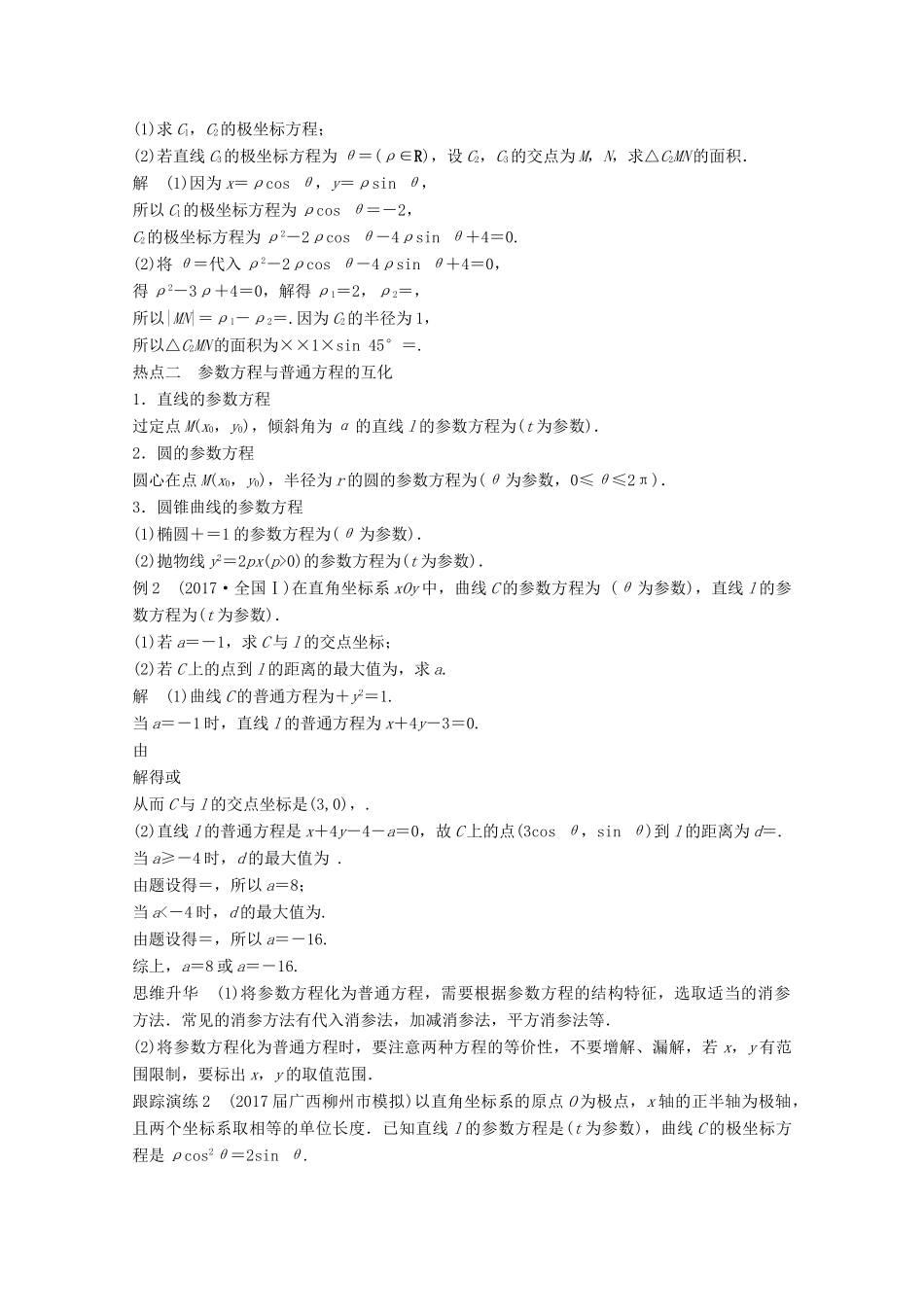高考数学二轮复习 专题八 系列4选讲 第1讲 坐标系与参数方程专题突破讲义 文-人教版高三全册数学试题_第2页
