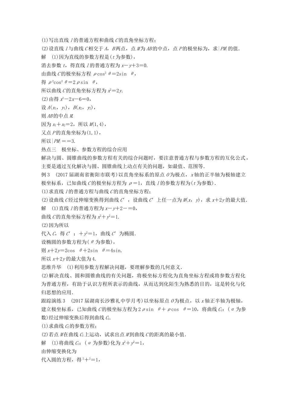 高考数学二轮复习 专题八 系列4选讲 第1讲 坐标系与参数方程专题突破讲义 文-人教版高三全册数学试题_第3页