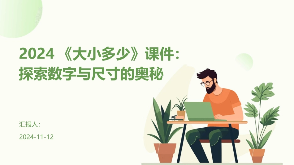 2024《大小多少》课件：探索数字与尺寸的奥秘_第1页