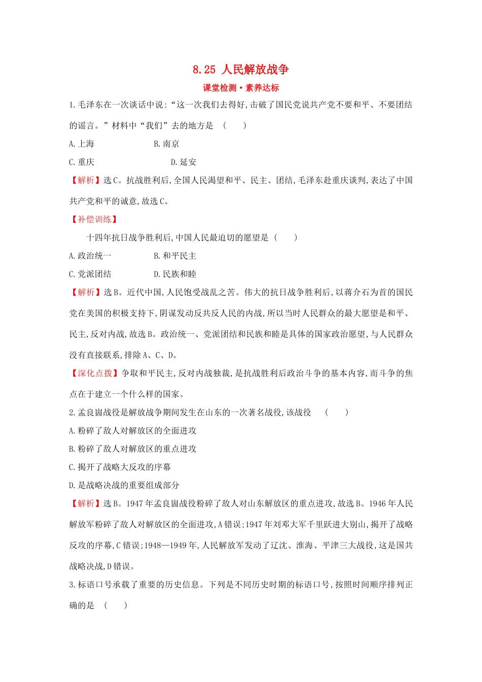 高中历史 第八单元 中华民族的抗日战争和人民解放战争 8.25 人民解放战争课堂检测 素养达标 新人教版必修《中外历史纲要（上）》-新人教版高一必修历史试题_第1页