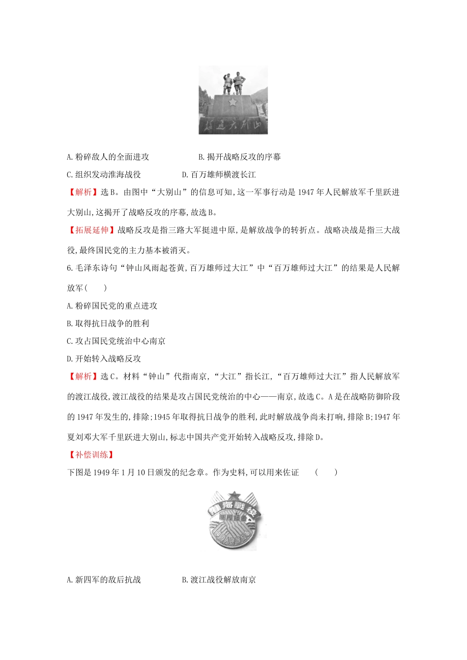 高中历史 第八单元 中华民族的抗日战争和人民解放战争 8.25 人民解放战争课堂检测 素养达标 新人教版必修《中外历史纲要（上）》-新人教版高一必修历史试题_第3页