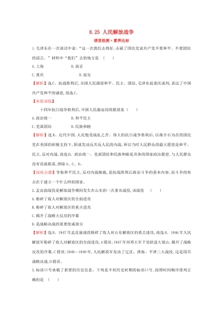 高中历史 第八单元 中华民族的抗日战争和人民解放战争 8.25 人民解放战争课堂检测 素养达标 新人教版必修《中外历史纲要（上）》-新人教版高一必修历史试题