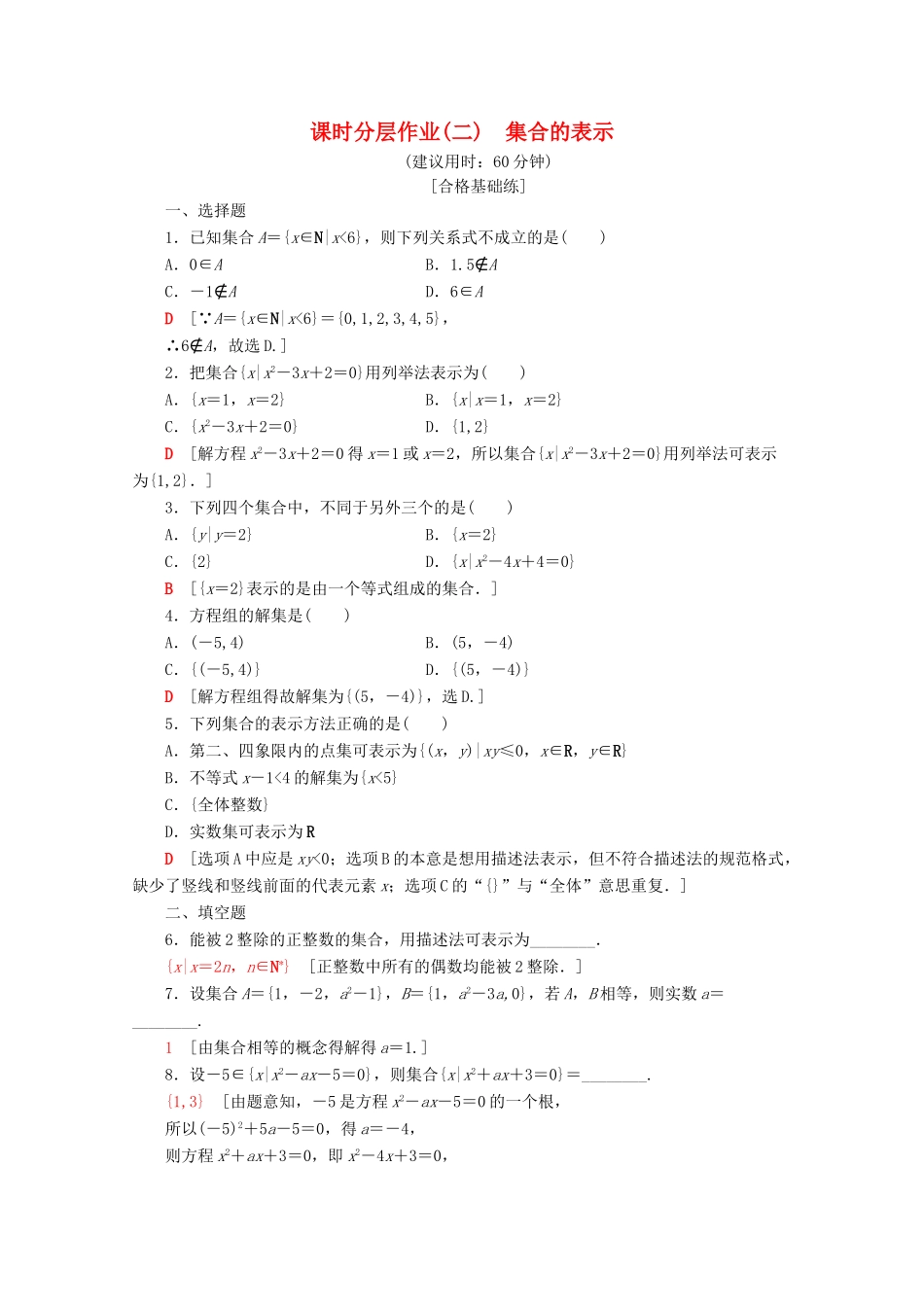 高中数学 课时分层作业2 集合的表示（含解析）新人教A版必修第一册-新人教A版高一第一册数学试题_第1页
