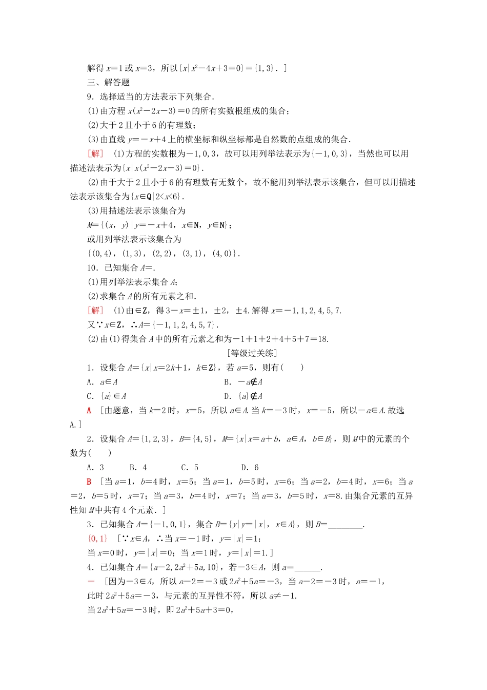 高中数学 课时分层作业2 集合的表示（含解析）新人教A版必修第一册-新人教A版高一第一册数学试题_第2页