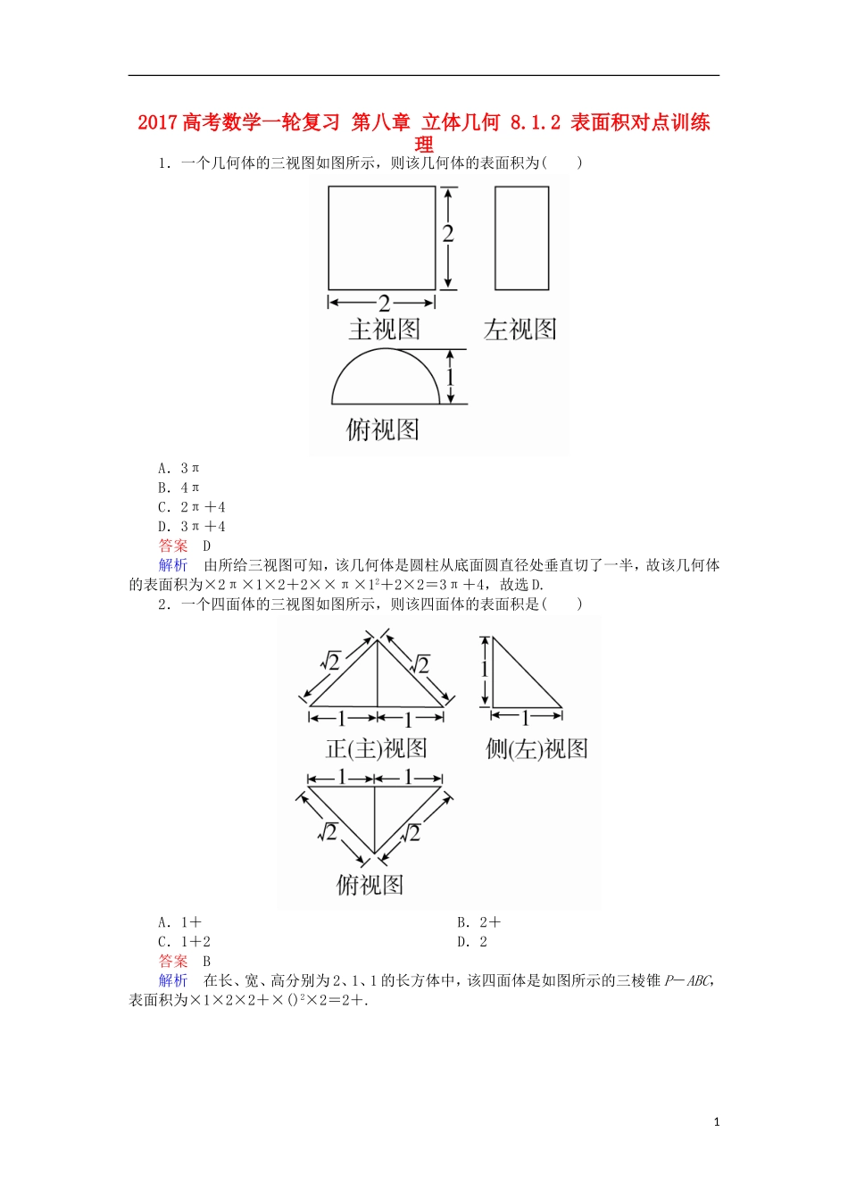 高考数学一轮复习 第八章 立体几何 8.1.2 表面积对点训练 理-人教版高三全册数学试题_第1页