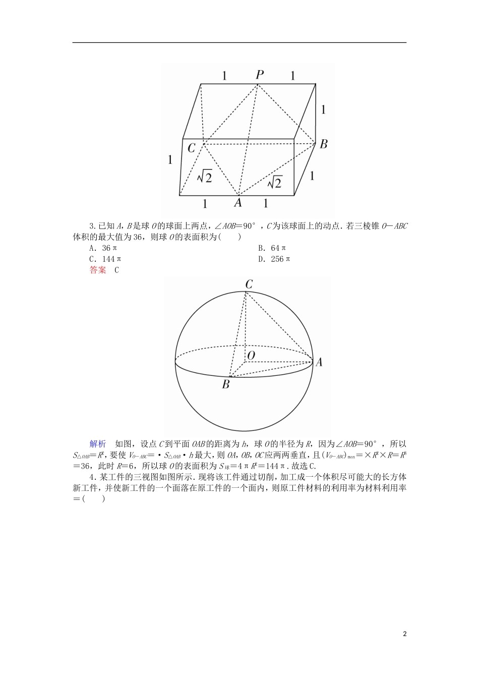 高考数学一轮复习 第八章 立体几何 8.1.2 表面积对点训练 理-人教版高三全册数学试题_第2页