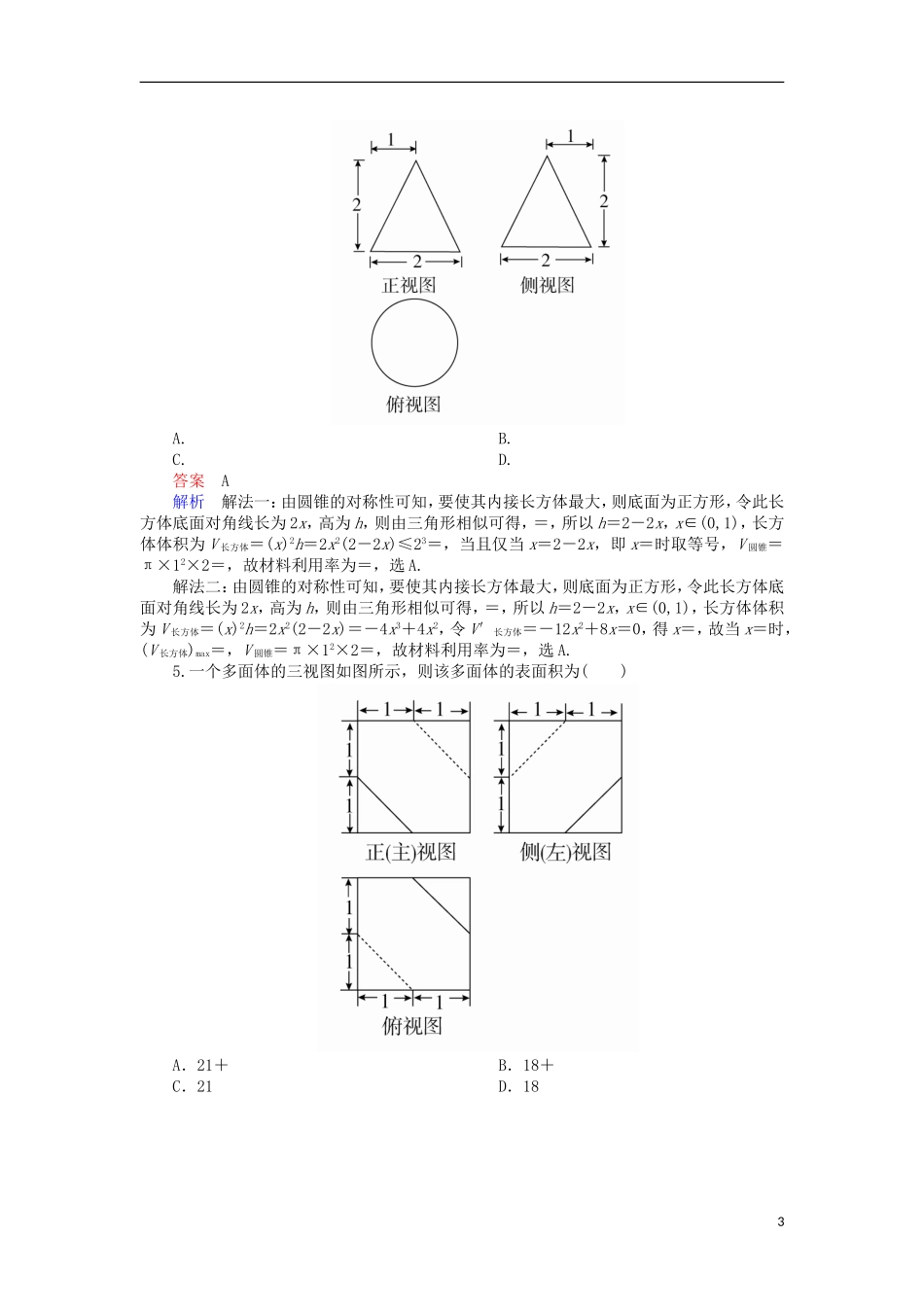 高考数学一轮复习 第八章 立体几何 8.1.2 表面积对点训练 理-人教版高三全册数学试题_第3页