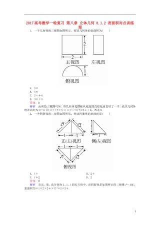 高考数学一轮复习 第八章 立体几何 8.1.2 表面积对点训练 理-人教版高三全册数学试题