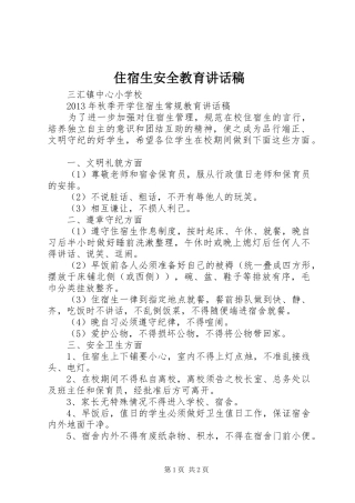 住宿生安全教育的的讲话稿