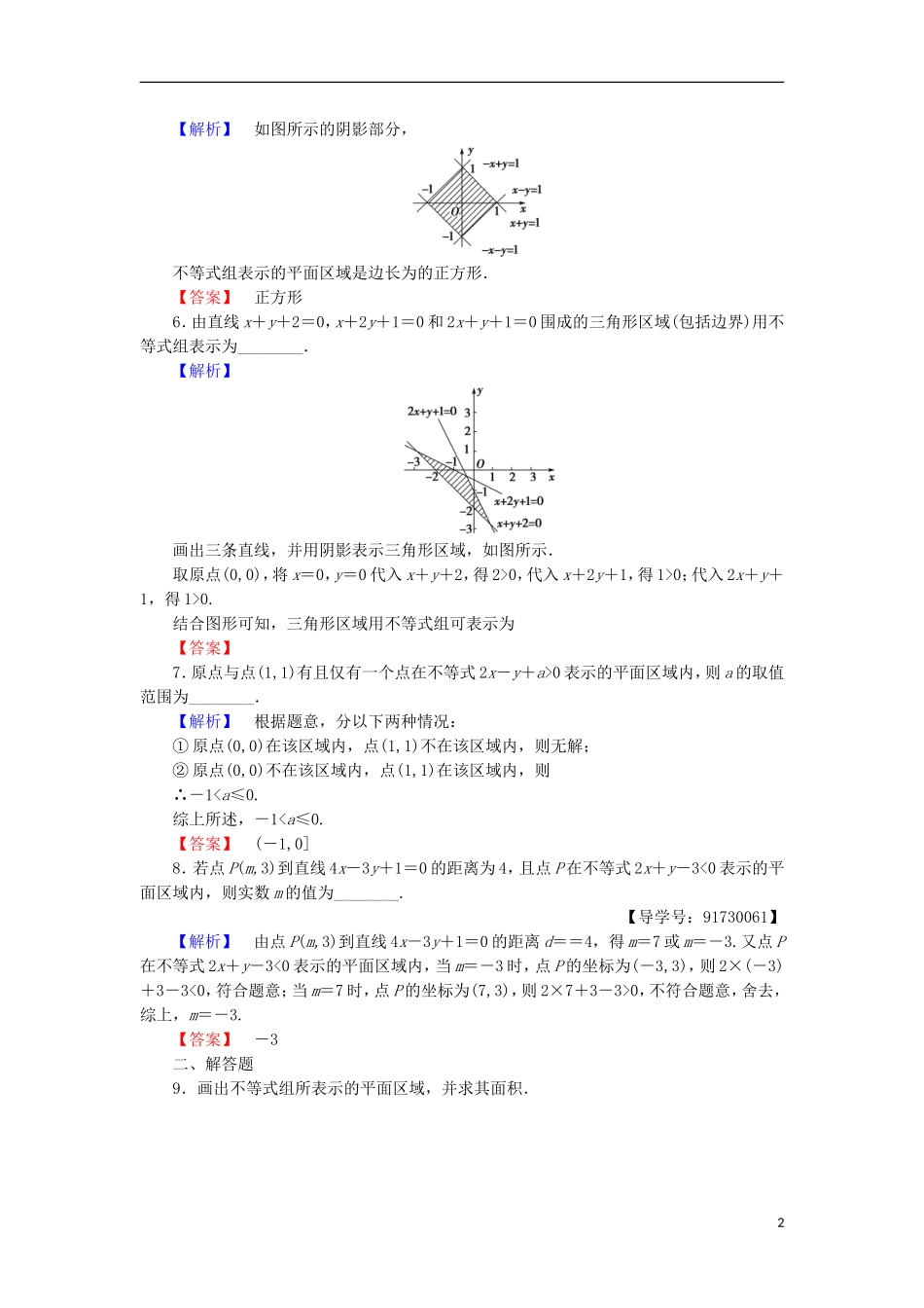 高中数学 第三章 不等式 3.3.2 二元一次不等式组表示的平面区域学业分层测评 苏教版必修5-苏教版高二必修5数学试题_第2页