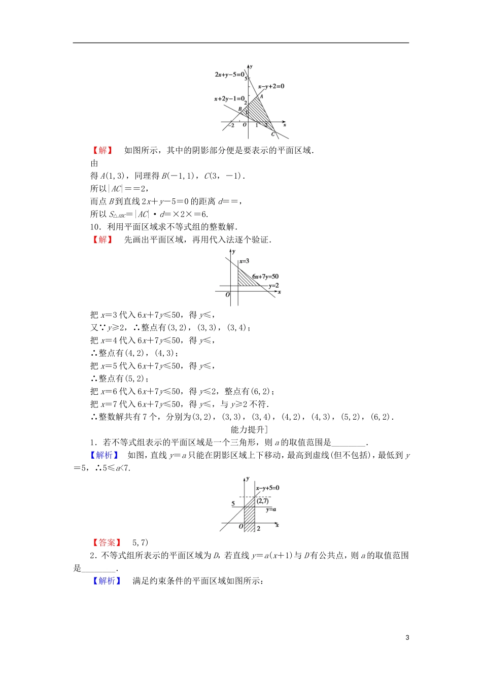 高中数学 第三章 不等式 3.3.2 二元一次不等式组表示的平面区域学业分层测评 苏教版必修5-苏教版高二必修5数学试题_第3页