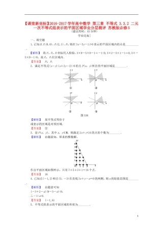高中数学 第三章 不等式 3.3.2 二元一次不等式组表示的平面区域学业分层测评 苏教版必修5-苏教版高二必修5数学试题