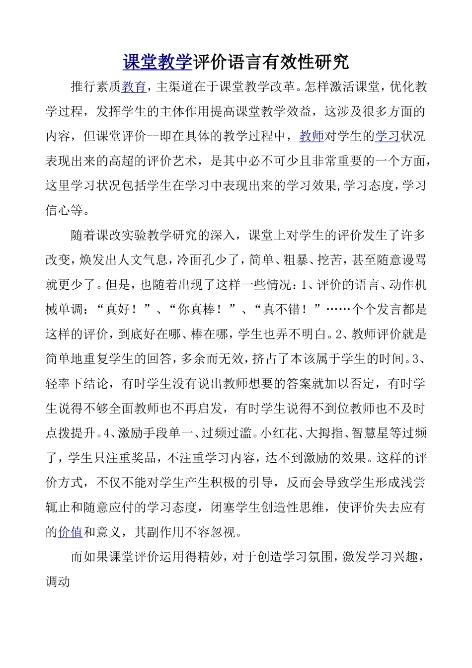 课堂教学评价语言有效性研究_第1页