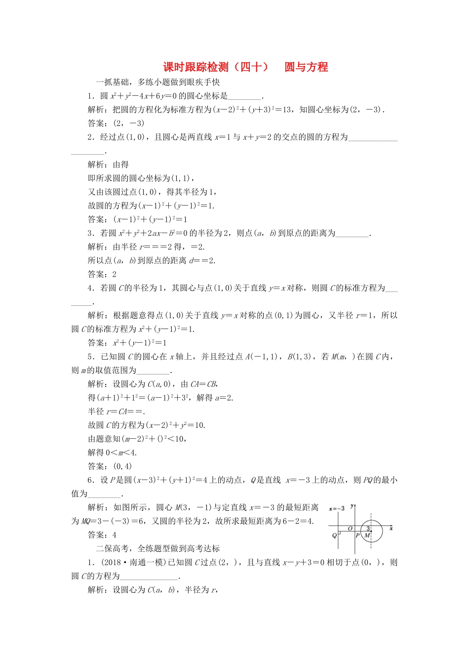 （江苏专版）高考数学一轮复习 第九章 解析几何 课时跟踪检测（四十）圆与方程 文-人教版高三全册数学试题_第1页