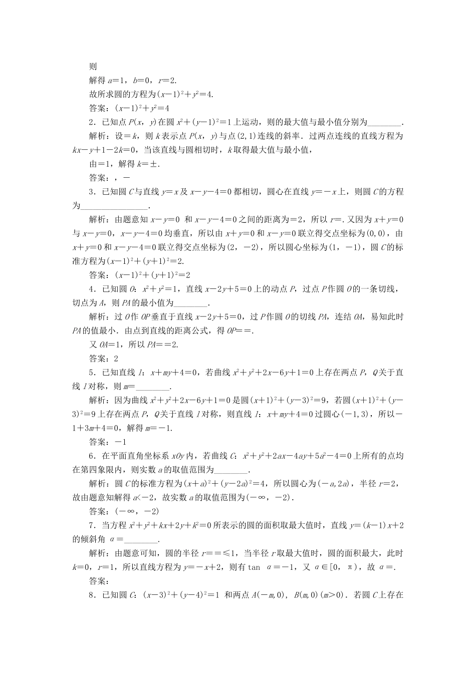 （江苏专版）高考数学一轮复习 第九章 解析几何 课时跟踪检测（四十）圆与方程 文-人教版高三全册数学试题_第2页