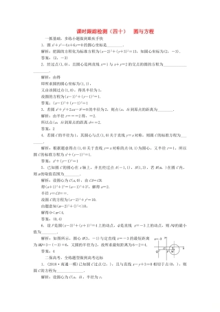（江苏专版）高考数学一轮复习 第九章 解析几何 课时跟踪检测（四十）圆与方程 文-人教版高三全册数学试题