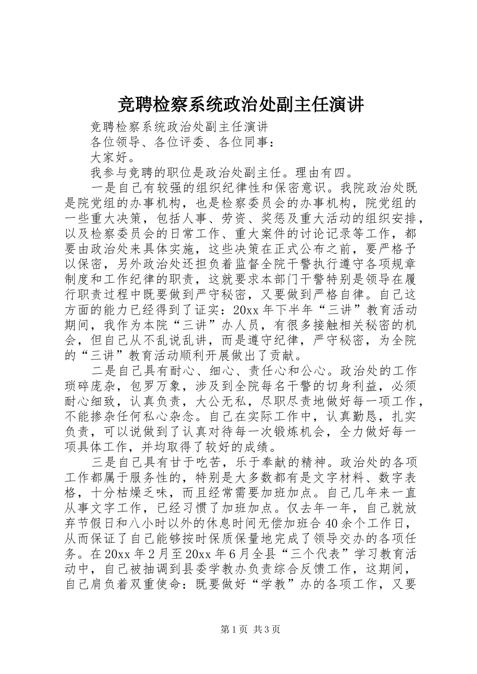 竞聘检察系统政治处副主任演讲稿 (2)_第1页