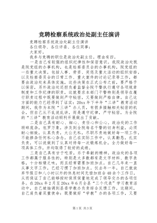 竞聘检察系统政治处副主任演讲稿 (2)