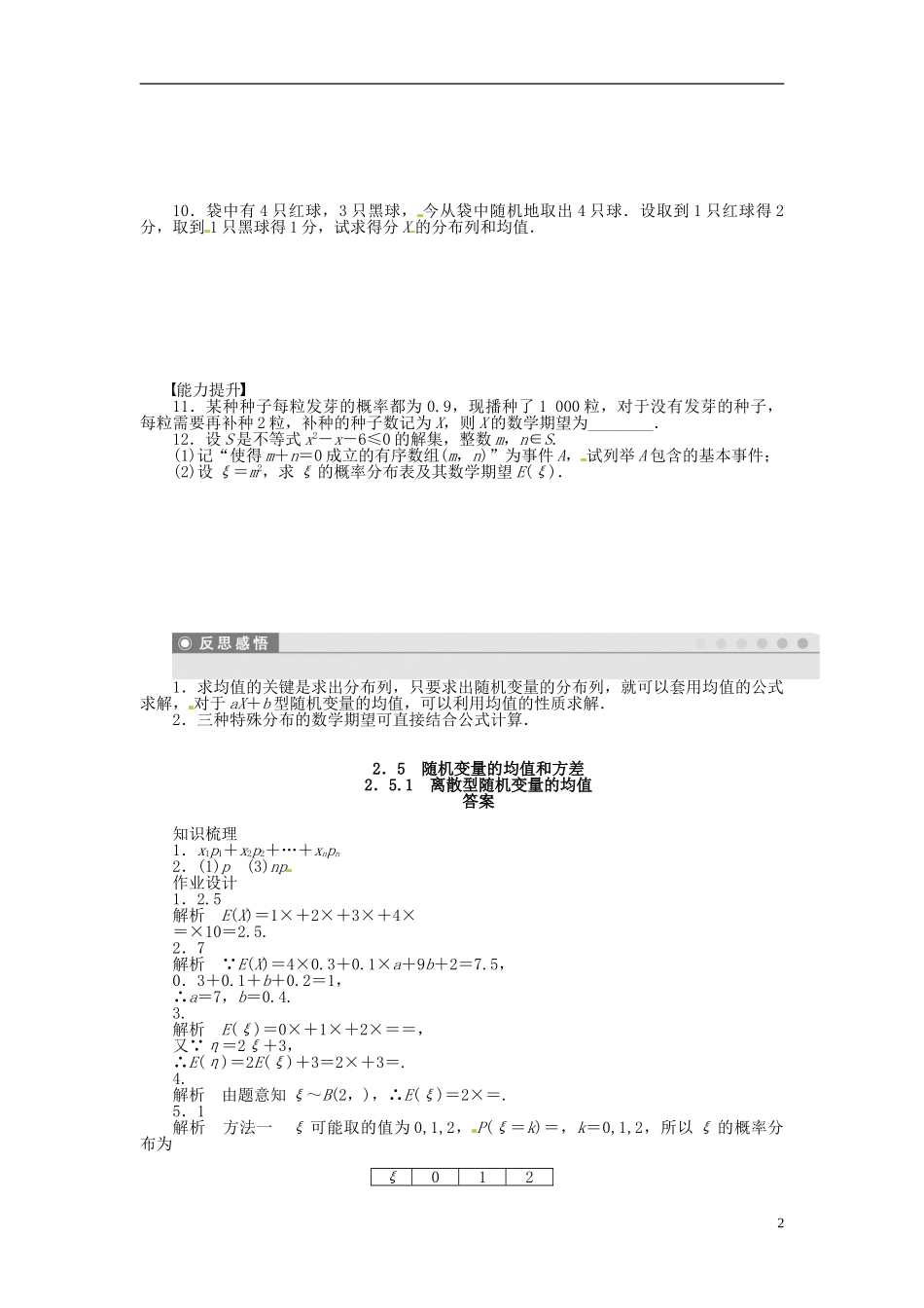 高中数学 2.5.1离散型随机变量的均值同步练习（含解析）苏教版选修2-3-苏教版高二选修2-3数学试题_第2页