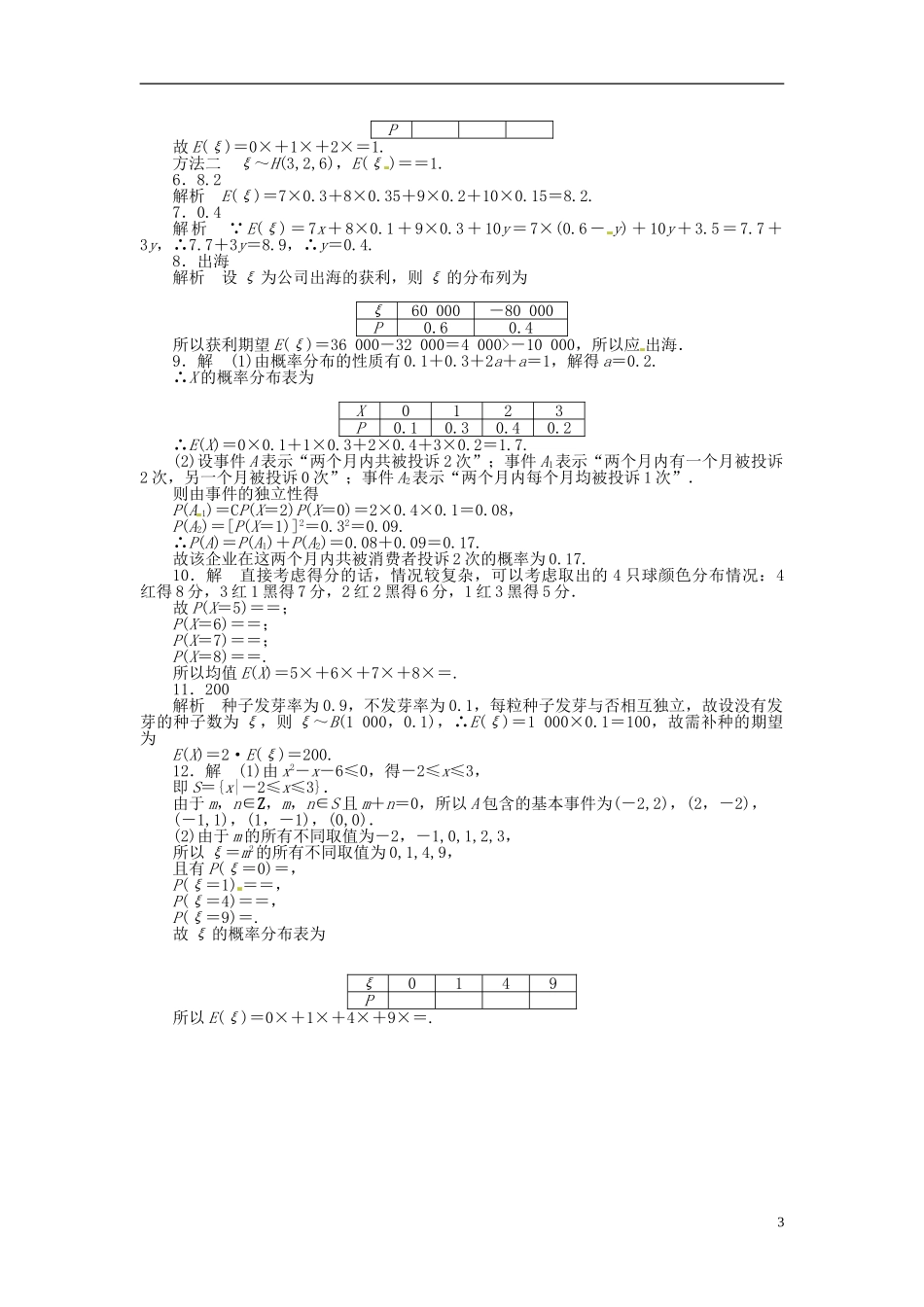 高中数学 2.5.1离散型随机变量的均值同步练习（含解析）苏教版选修2-3-苏教版高二选修2-3数学试题_第3页