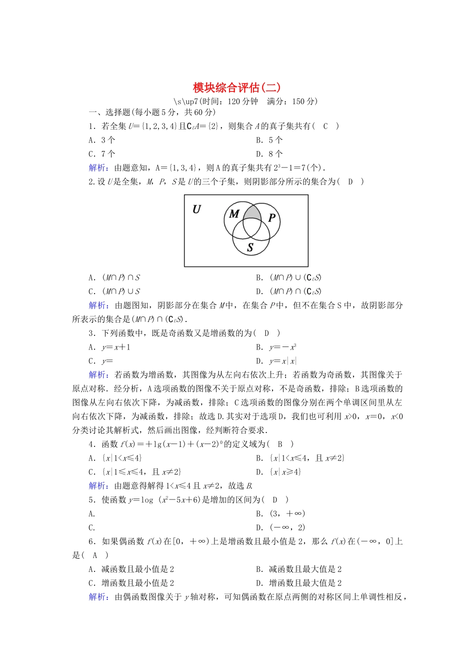 高中数学 模块综合评估2（含解析）北师大版必修1-北师大版高一必修1数学试题_第1页