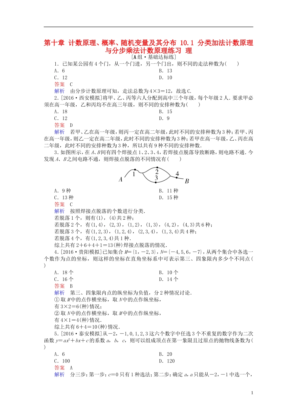 高考数学一轮复习 第十章 计数原理、概率、随机变量及其分布 10.1 分类加法计数原理与分步乘法计数原理练习 理-人教版高三全册数学试题_第1页