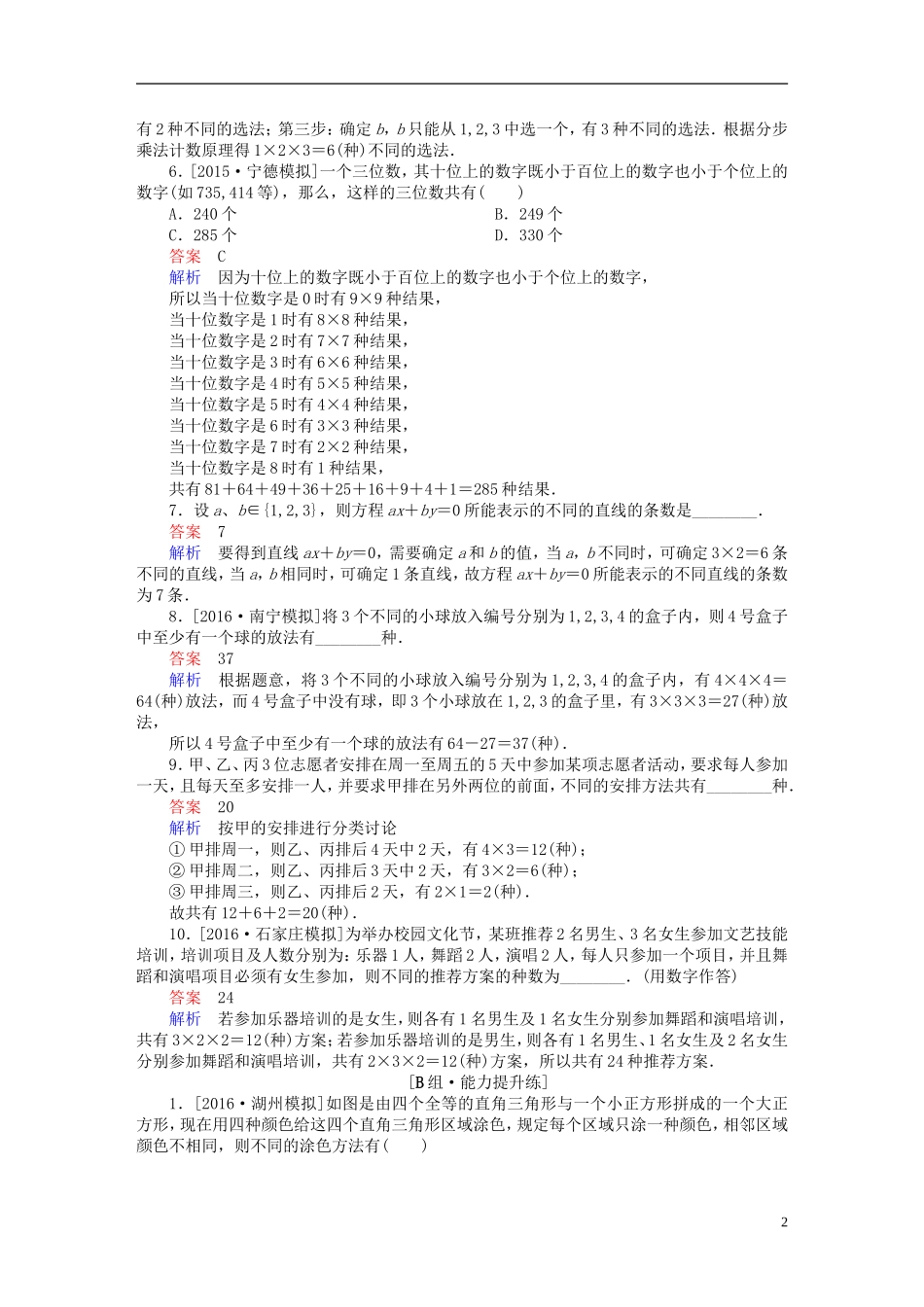 高考数学一轮复习 第十章 计数原理、概率、随机变量及其分布 10.1 分类加法计数原理与分步乘法计数原理练习 理-人教版高三全册数学试题_第2页