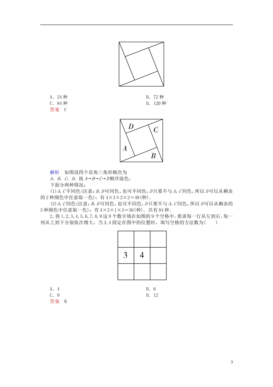 高考数学一轮复习 第十章 计数原理、概率、随机变量及其分布 10.1 分类加法计数原理与分步乘法计数原理练习 理-人教版高三全册数学试题_第3页