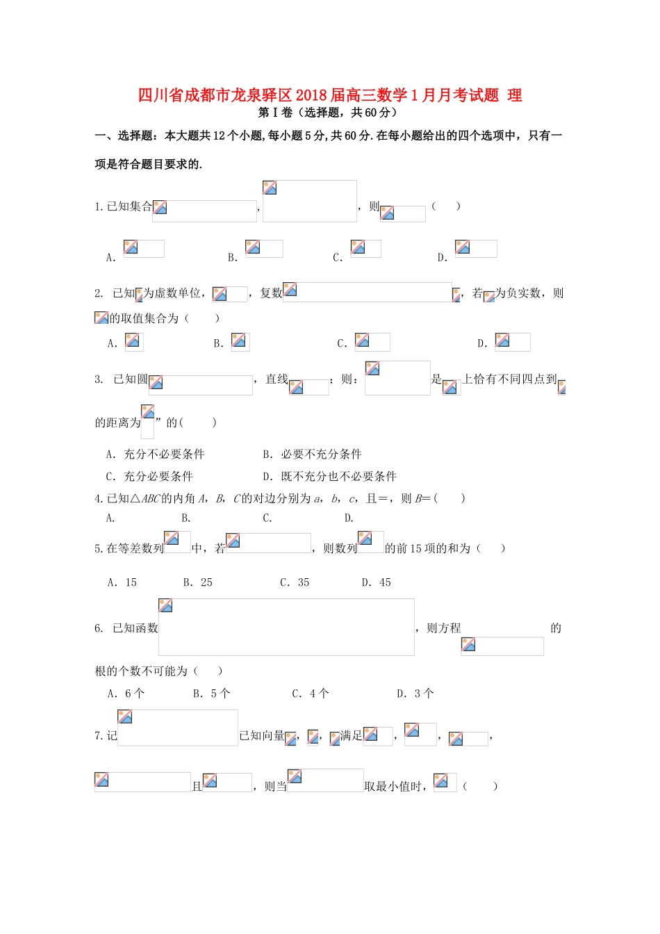 四川省成都市龙泉驿区高三数学1月月考试题 理-人教版高三全册数学试题_第1页