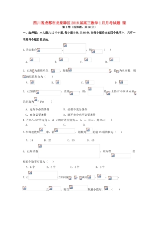 四川省成都市龙泉驿区高三数学1月月考试题 理-人教版高三全册数学试题