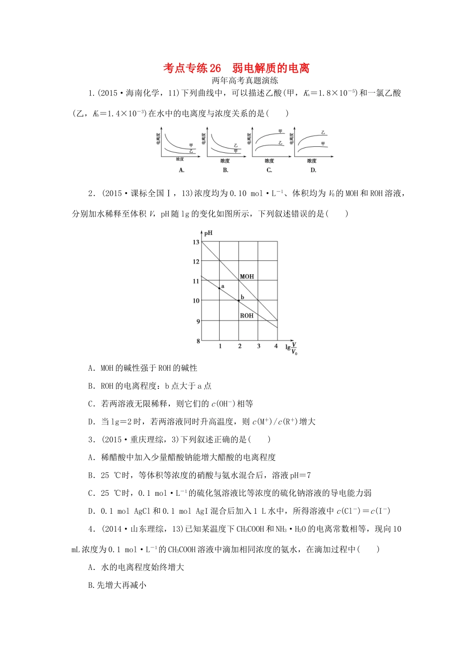 一点一练（全国通用）高考化学总复习 专题二十六 弱电解质的电离专题演练-人教版高三全册化学试题_第1页