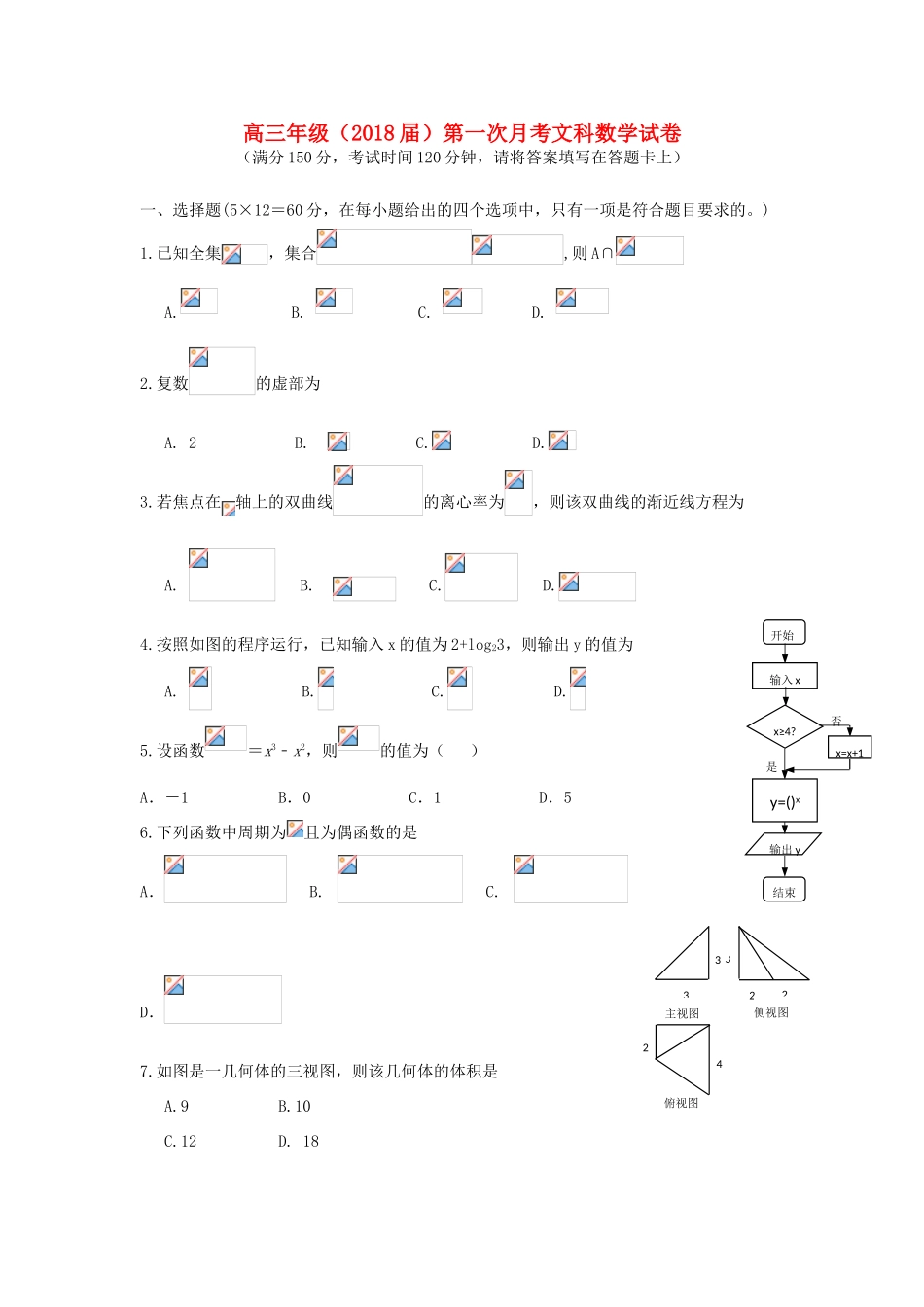 西藏自治区拉萨市高三数学上学期第一次月考试题 文-人教版高三全册数学试题_第1页